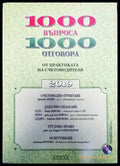 1000 въпроса 1000 отговора - Книги