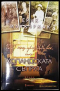 1001 нощ през XX век или холандската съпруга - Книга