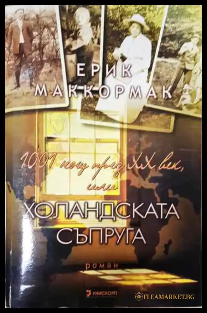 1001 нощ през XX век или холандската съпруга - Книга