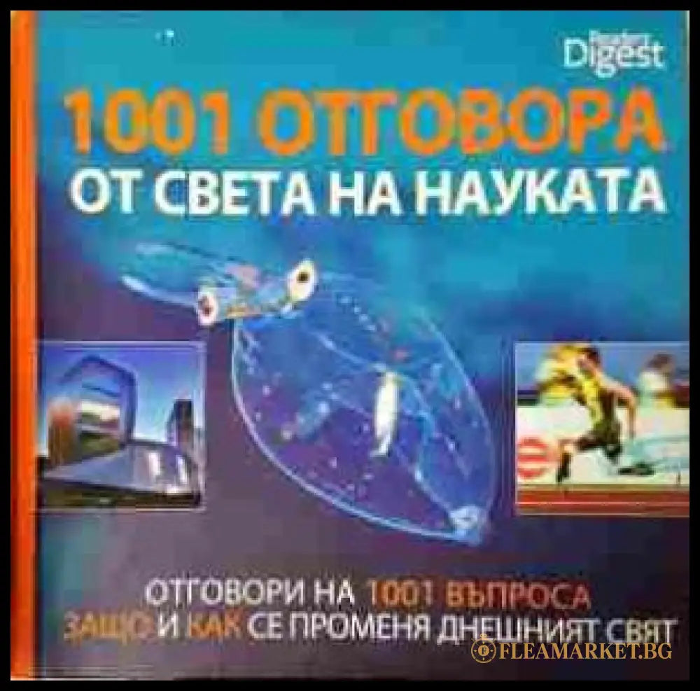 1001 отговора от света на науката - Рийдърс Дайджест