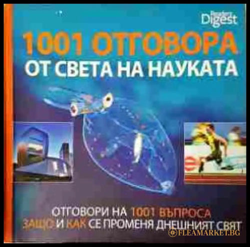 1001 отговора от света на науката - Рийдърс Дайджест