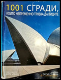 1001 сгради които непременно трябва да видите - Книги