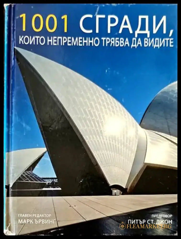 1001 сгради които непременно трябва да видите - Книги