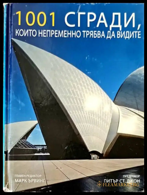 1001 сгради които непременно трябва да видите - Книги
