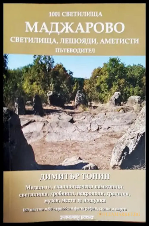1001 светилища. Том 4: Маджарово - Книга