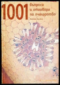 1001 въпроса и отговора по пчеларство - Войтех Крижан