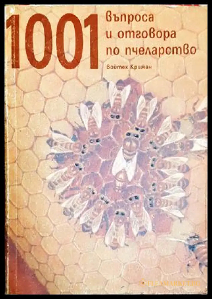 1001 въпроса и отговора по пчеларство - Войтех Крижан