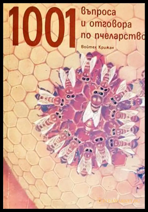 1001 въпроса и отговора по пчеларство - Войтех Крижан