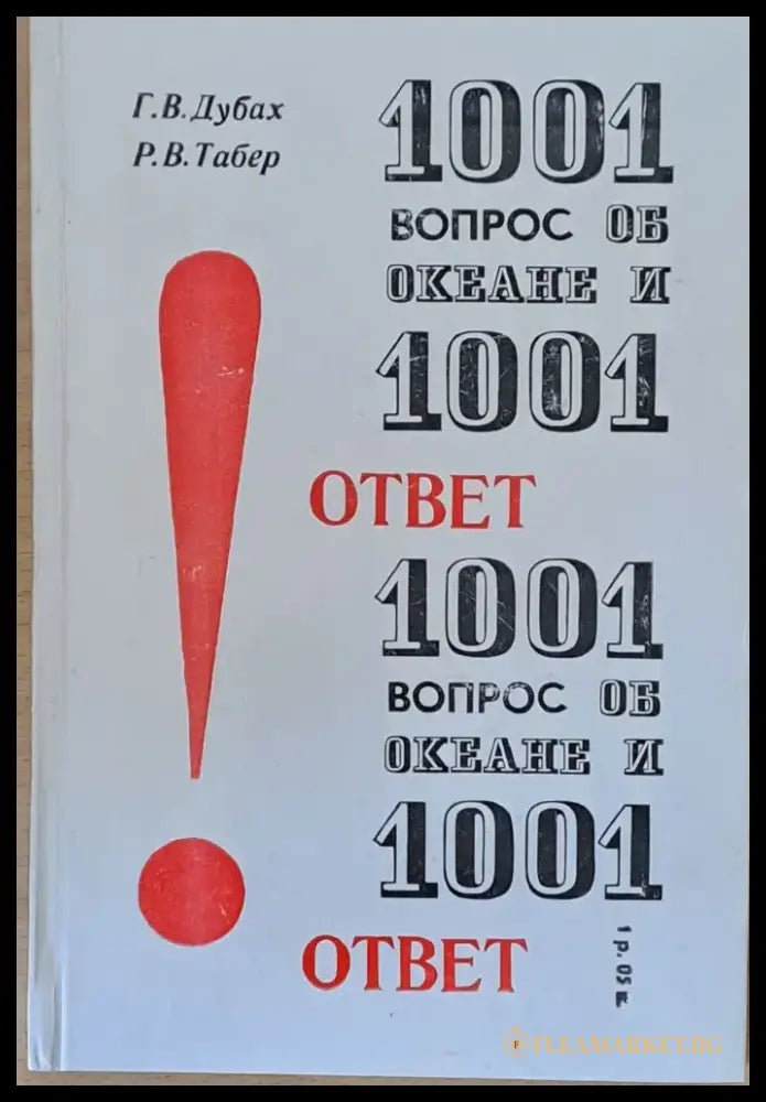 1001 вопрос об океане и 1001 ответ - Книги