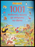 1001 животни които да откриеш по света - Книги