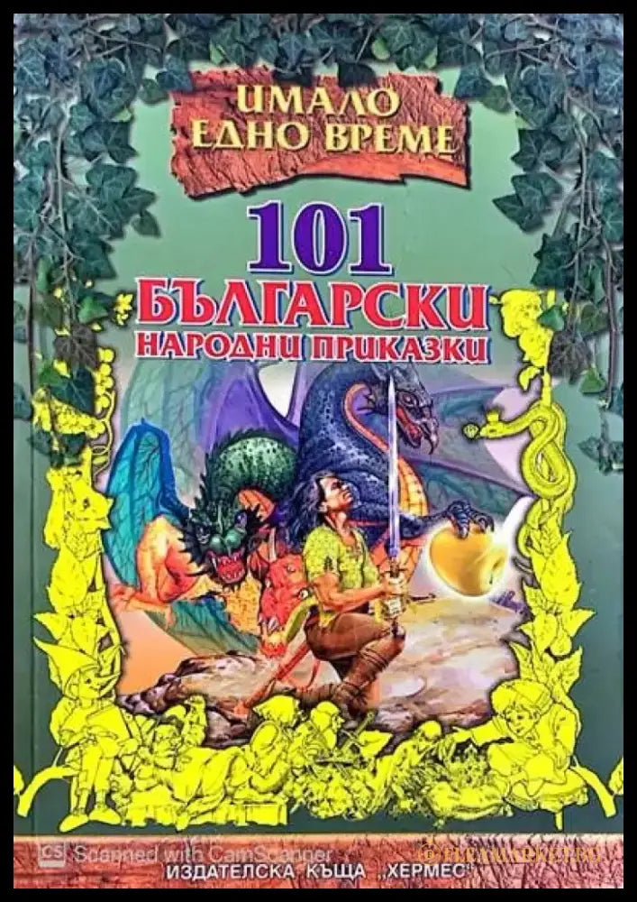 101 Български народни приказки - Книги