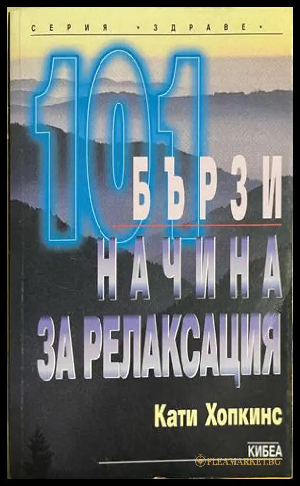 101 бързи начина за релаксация (332608261150) - Кати Хопкинс - Книга