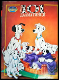 101 далматинци (857) - Книга
