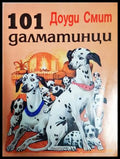 101 далматинци (242906261507) - Доуди Смит - Книга