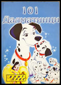 101 далматинци - Елит прес