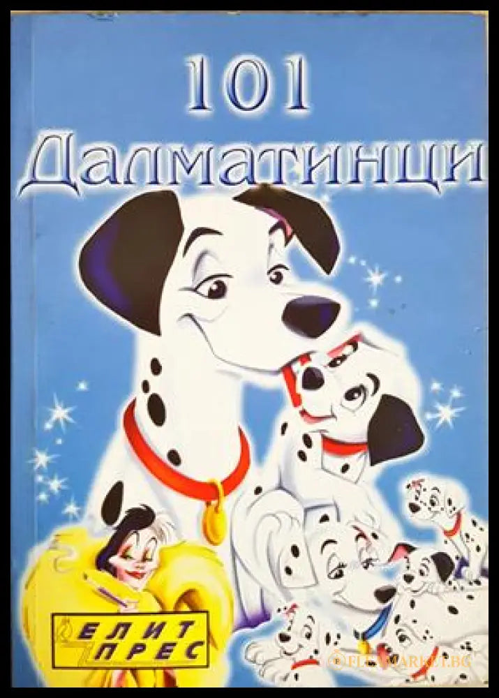 101 далматинци - Елит прес