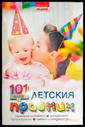 101 идеи за детския празник - Книги