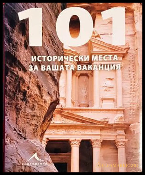 101 исторически места за вашата ваканция