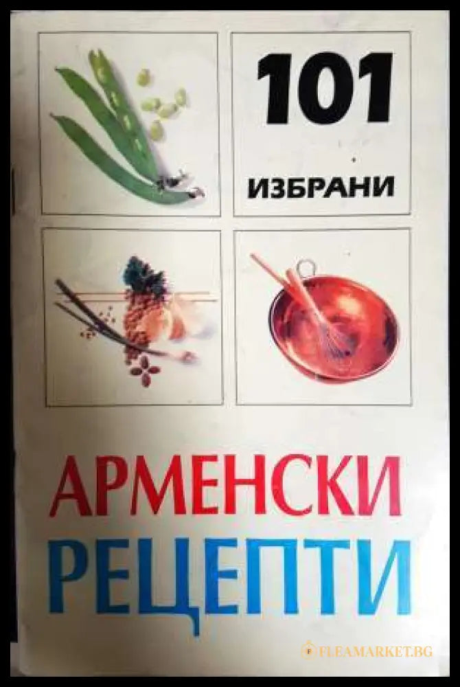 101 избрани арменски рецепти (331806269992) - Валантин Месроб - Книга