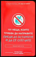101 неща които трябва да направите преди да остареете и да се отегчите (2182) - Книга