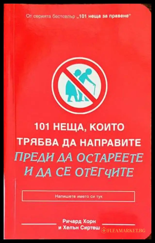 101 неща които трябва да направите преди да остареете и да се отегчите (2182) - Книга