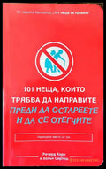 101 неща които трябва да направите преди да остареете и да се отегчите - Книги