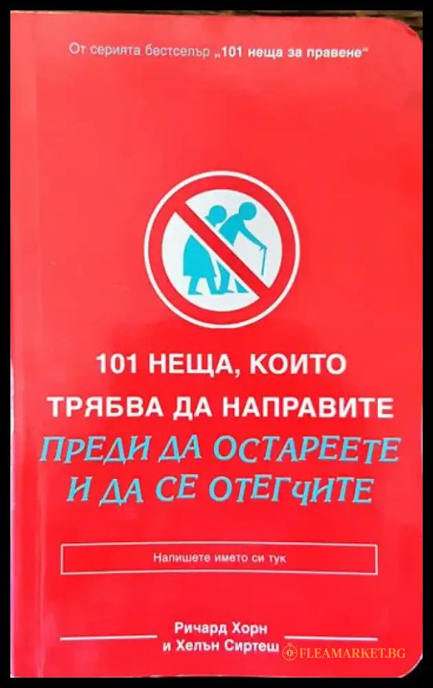 101 неща които трябва да направите преди да остареете и да се отегчите - Книги