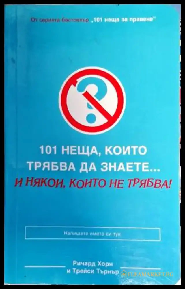 101 неща които трябва да знаете... и някои които не трябва! - Книги