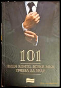 101 неща които всеки мъж трябва да знае - Книги