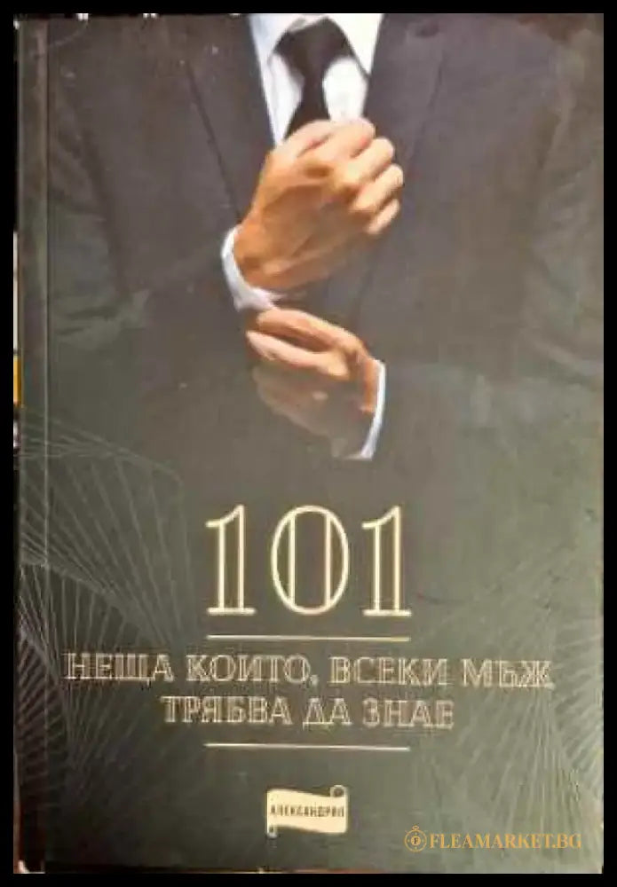 101 неща които всеки мъж трябва да знае - Книги