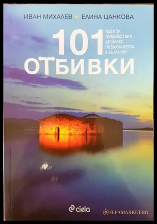 101 отбивки (555) - Книга