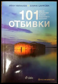 101 отбивки (635) - Книга