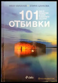 101 отбивки (649) - Книга