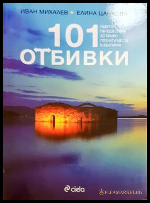 101 отбивки