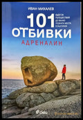 101 отбивки - Адреналин - Книги