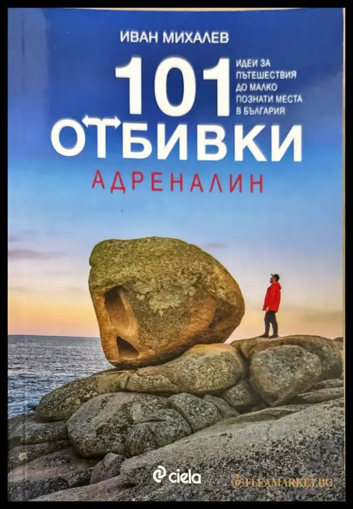 101 отбивки - Адреналин - Книги