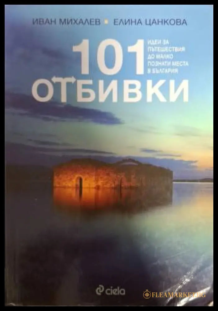 101 отбивки - Идеи за пътешествия до малко познати места в България (181609260626) - Иван Михалев Елина Цанкова - Книга