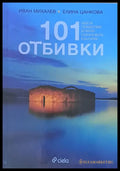 101 отбивки. Идеи за пътешествия до малко познати места в България - Книги