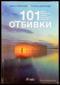 101 отбивки - Книги