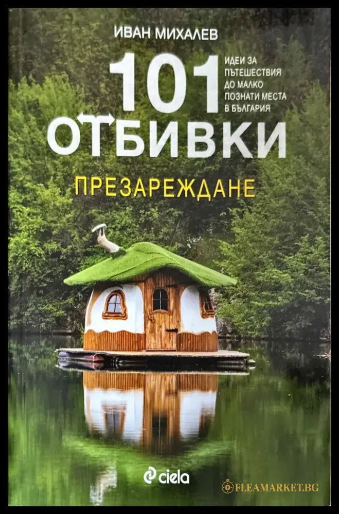 101 отбивки: Презареждане - Книги