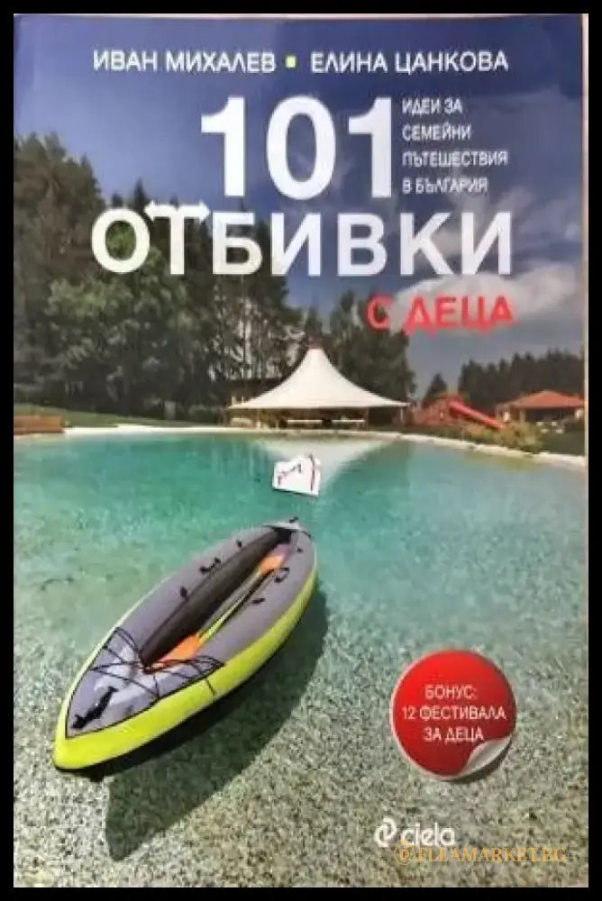 101 отбивки с деца - Книги