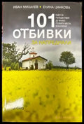 101 отбивки за напреднали (391) - Книга