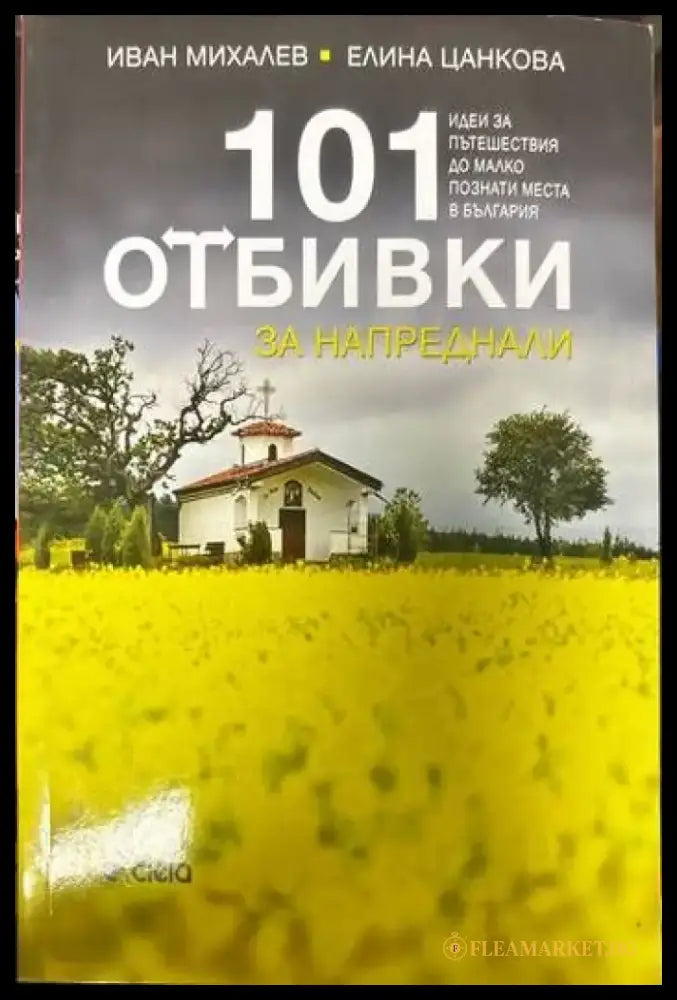 101 отбивки за напреднали (391) - Книга