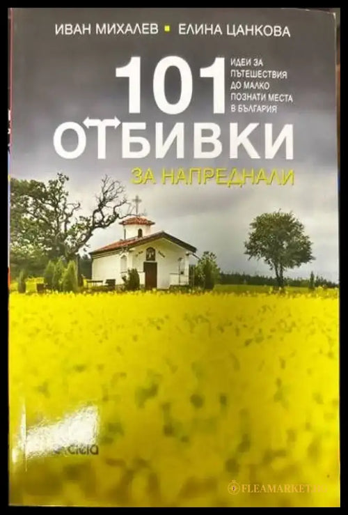 101 отбивки за напреднали (391) - Книга