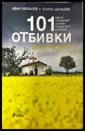 101 отбивки за напреднали - Книги