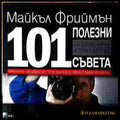 101 полезни съвета за дигитална фотография - корица