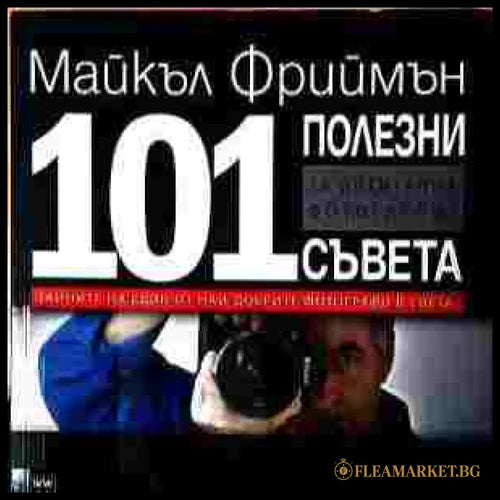 101 полезни съвета за дигитална фотография - корица