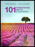 101 романтични места в България - Книги