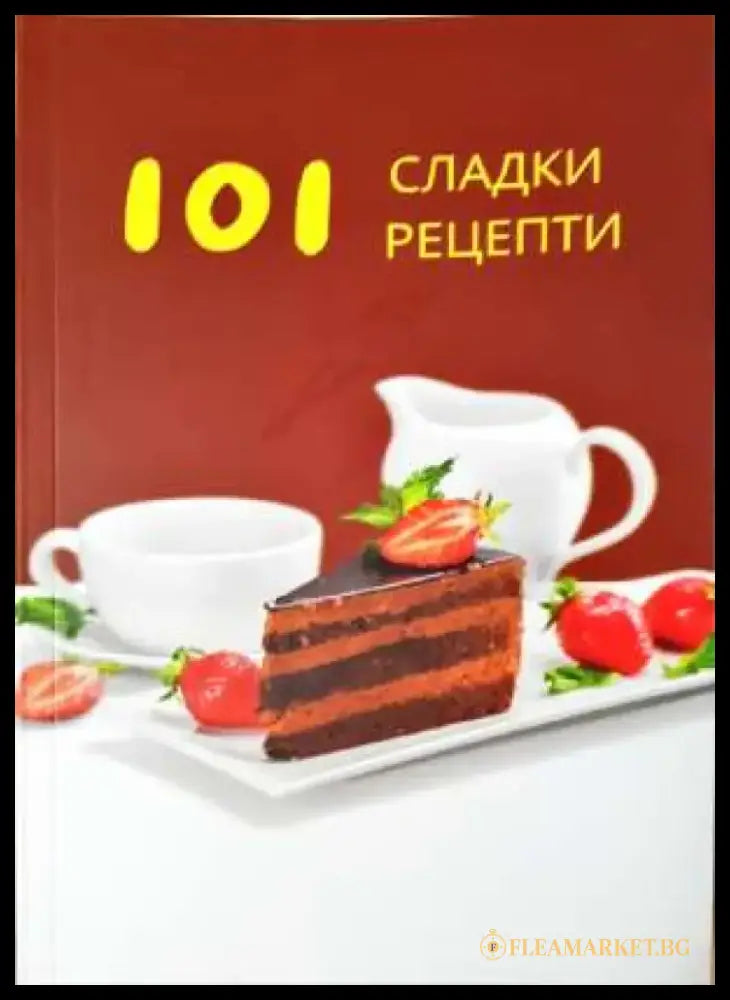 101 сладки рецепти (981) - Книга
