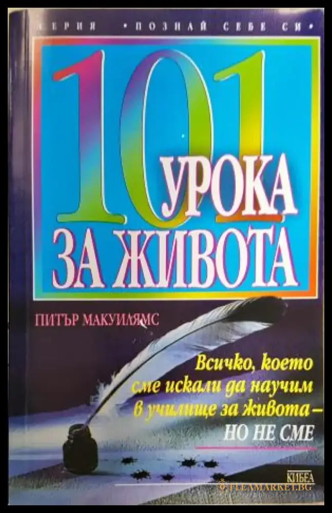 101 урока за живота (4167) - Книга